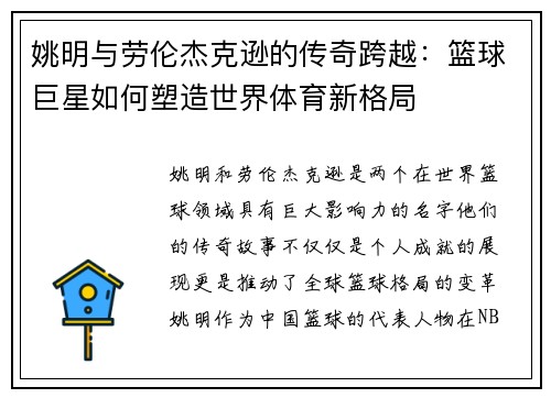 姚明与劳伦杰克逊的传奇跨越：篮球巨星如何塑造世界体育新格局