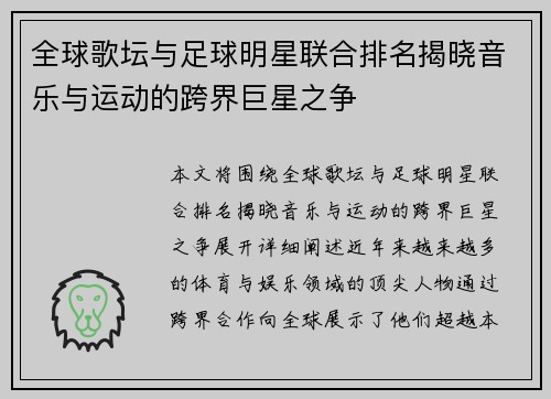 全球歌坛与足球明星联合排名揭晓音乐与运动的跨界巨星之争