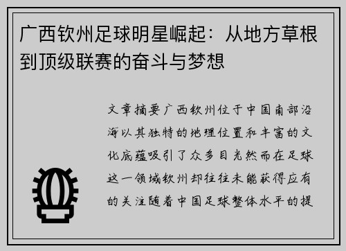 广西钦州足球明星崛起：从地方草根到顶级联赛的奋斗与梦想