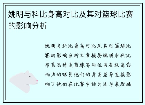 姚明与科比身高对比及其对篮球比赛的影响分析