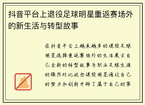 抖音平台上退役足球明星重返赛场外的新生活与转型故事