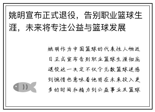 姚明宣布正式退役，告别职业篮球生涯，未来将专注公益与篮球发展