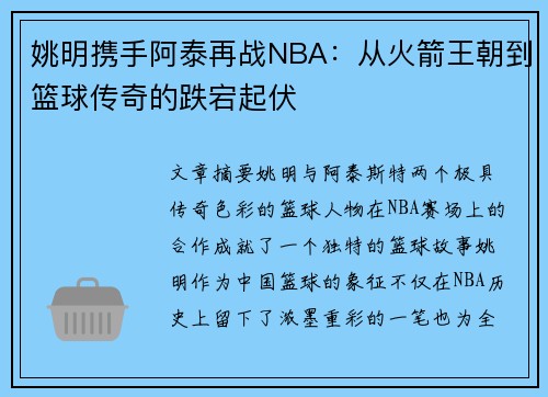 姚明携手阿泰再战NBA：从火箭王朝到篮球传奇的跌宕起伏