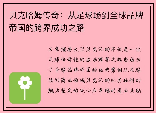 贝克哈姆传奇：从足球场到全球品牌帝国的跨界成功之路