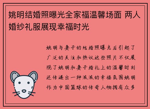姚明结婚照曝光全家福温馨场面 两人婚纱礼服展现幸福时光