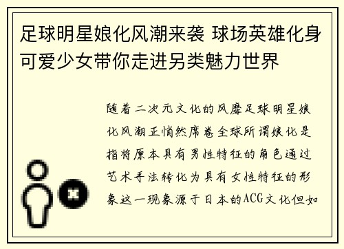 足球明星娘化风潮来袭 球场英雄化身可爱少女带你走进另类魅力世界