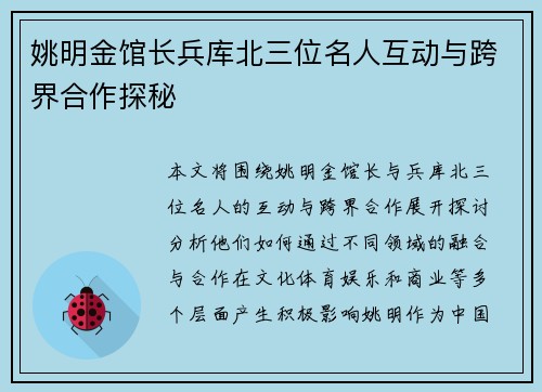 姚明金馆长兵库北三位名人互动与跨界合作探秘