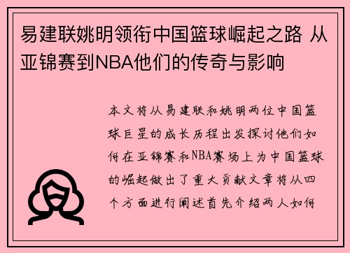 易建联姚明领衔中国篮球崛起之路 从亚锦赛到NBA他们的传奇与影响