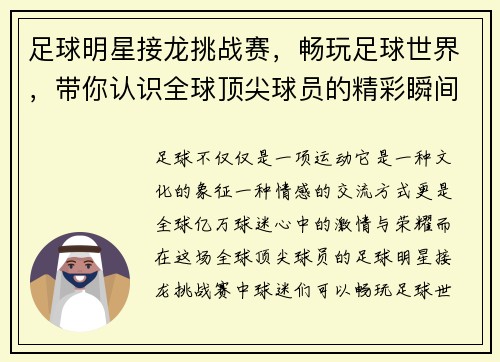 足球明星接龙挑战赛，畅玩足球世界，带你认识全球顶尖球员的精彩瞬间