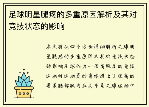 足球明星腿疼的多重原因解析及其对竞技状态的影响