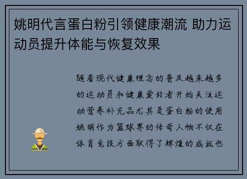 姚明代言蛋白粉引领健康潮流 助力运动员提升体能与恢复效果