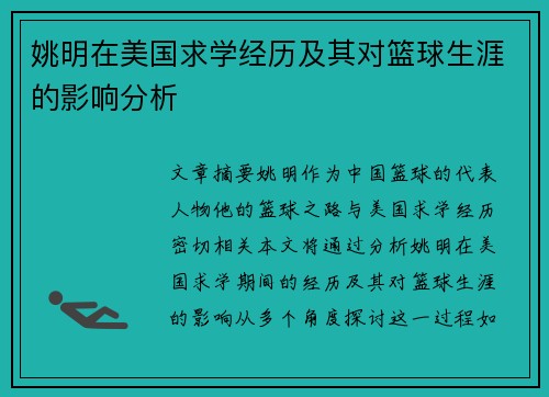 姚明在美国求学经历及其对篮球生涯的影响分析