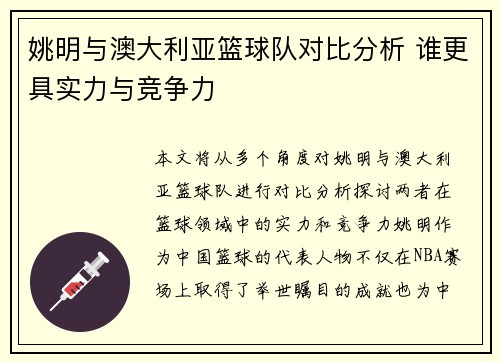 姚明与澳大利亚篮球队对比分析 谁更具实力与竞争力