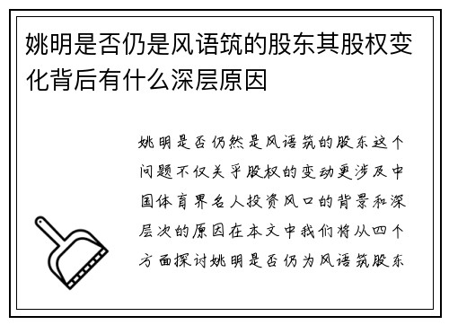姚明是否仍是风语筑的股东其股权变化背后有什么深层原因