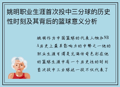 姚明职业生涯首次投中三分球的历史性时刻及其背后的篮球意义分析