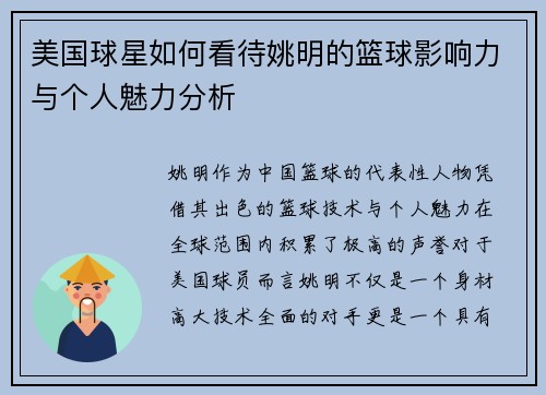 美国球星如何看待姚明的篮球影响力与个人魅力分析