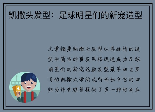 凯撒头发型：足球明星们的新宠造型