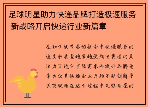 足球明星助力快递品牌打造极速服务 新战略开启快递行业新篇章