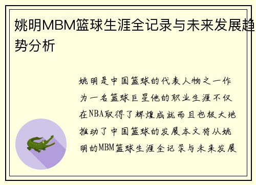 姚明MBM篮球生涯全记录与未来发展趋势分析