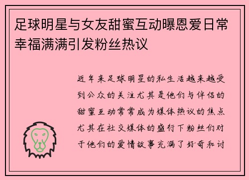 足球明星与女友甜蜜互动曝恩爱日常幸福满满引发粉丝热议