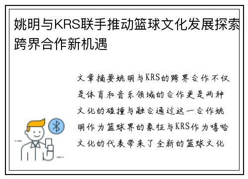 姚明与KRS联手推动篮球文化发展探索跨界合作新机遇