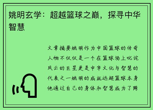 姚明玄学：超越篮球之巅，探寻中华智慧