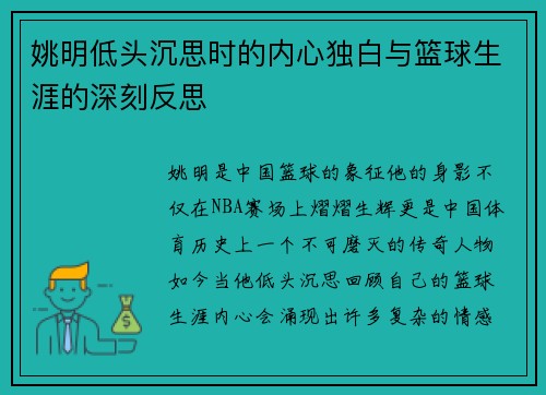 姚明低头沉思时的内心独白与篮球生涯的深刻反思