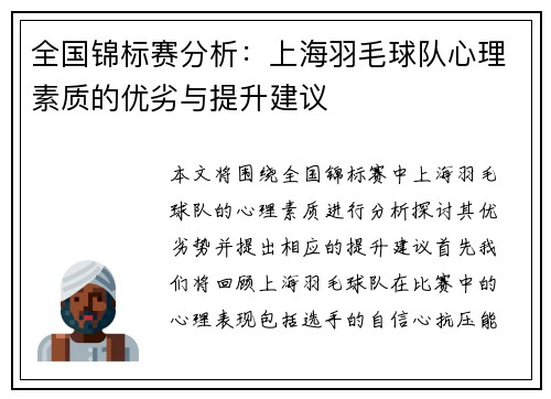 全国锦标赛分析：上海羽毛球队心理素质的优劣与提升建议