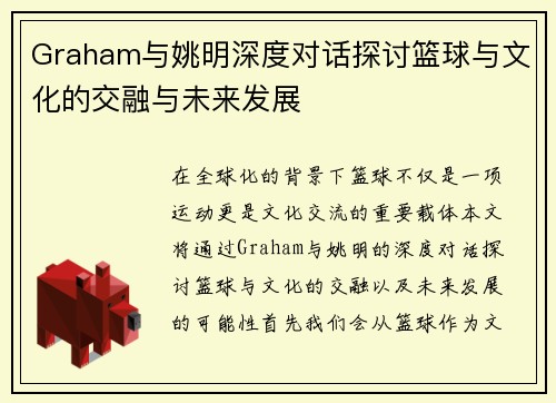 Graham与姚明深度对话探讨篮球与文化的交融与未来发展