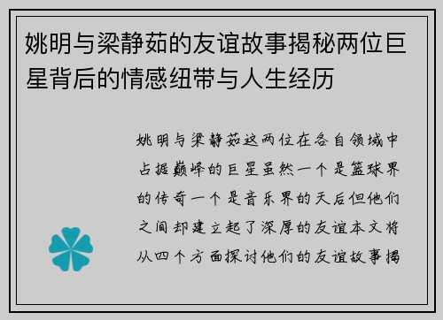 姚明与梁静茹的友谊故事揭秘两位巨星背后的情感纽带与人生经历